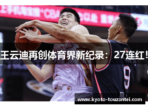 王云迪再创体育界新纪录：27连红！