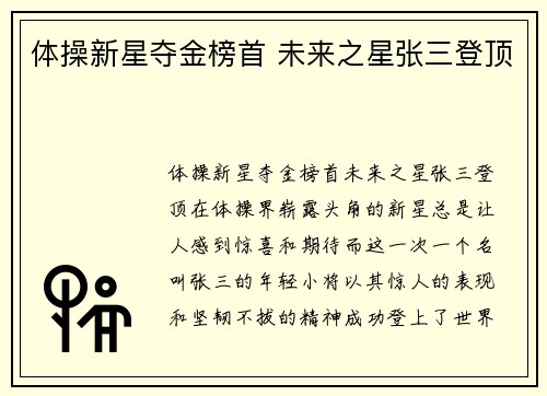 体操新星夺金榜首 未来之星张三登顶