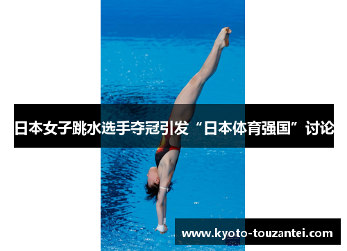 日本女子跳水选手夺冠引发“日本体育强国”讨论