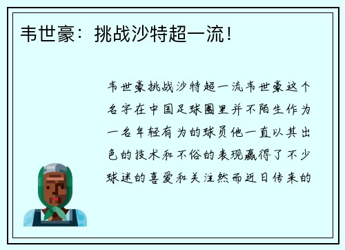 韦世豪：挑战沙特超一流！