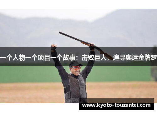 一个人物一个项目一个故事：击败巨人，追寻奥运金牌梦