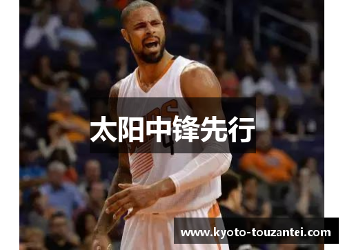 太阳中锋先行