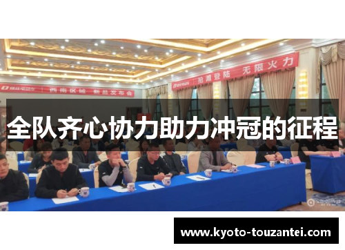 全队齐心协力助力冲冠的征程