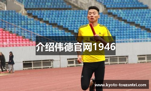 介绍伟德官网1946