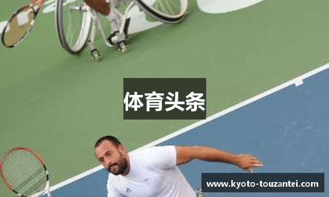 体育头条
